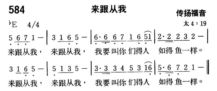 《第584首 - 来跟从我》