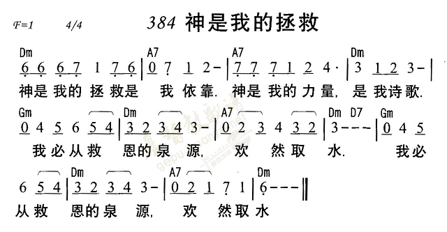 《第384首 - 神我的拯救》