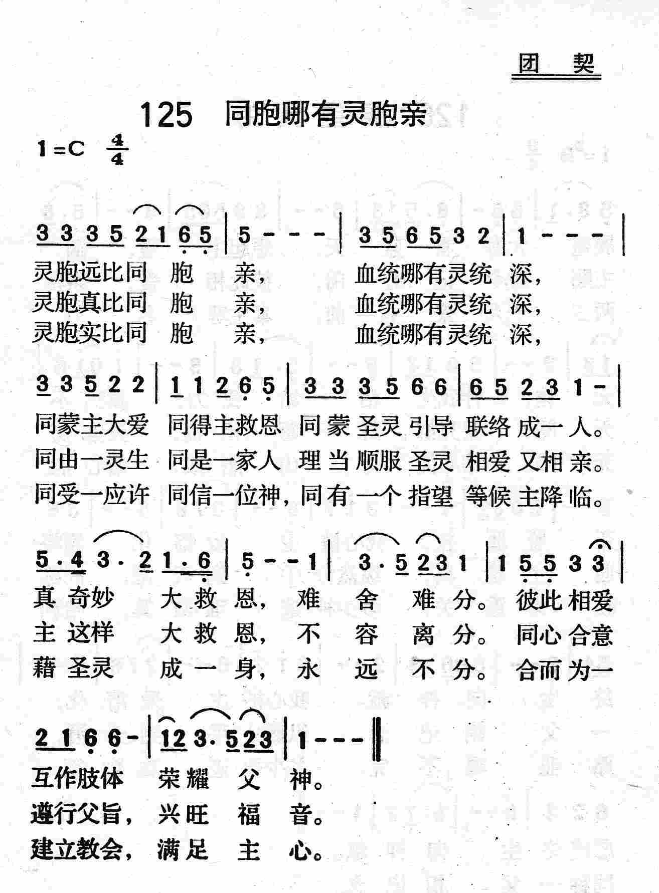 《第125首 - 同胞哪有灵胞亲》