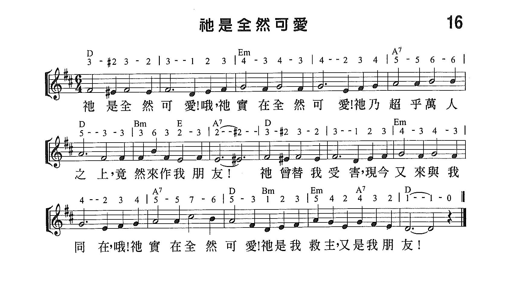 《第16首 - 他是全然可爱》