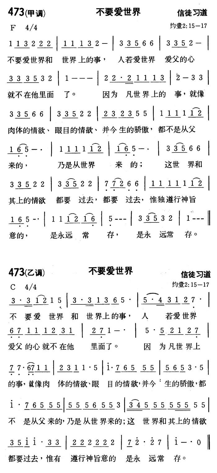 《第473首 - 不要爱世界》
