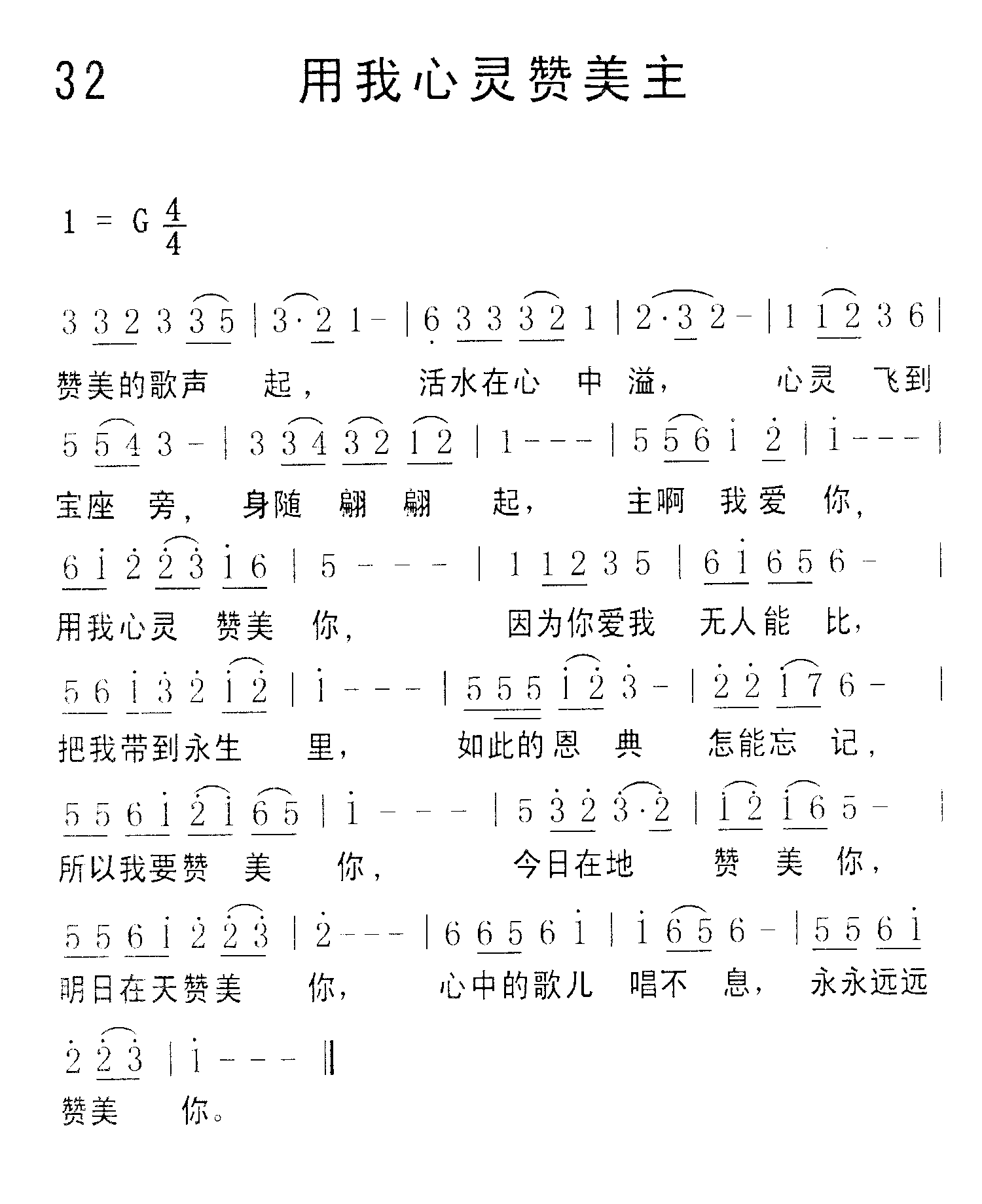 《第32首 - 用我心灵赞美主》