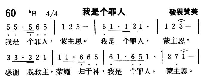 《第60首 - 我是个罪人》