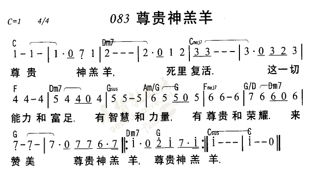 《第83首 - 尊贵神羔羊》