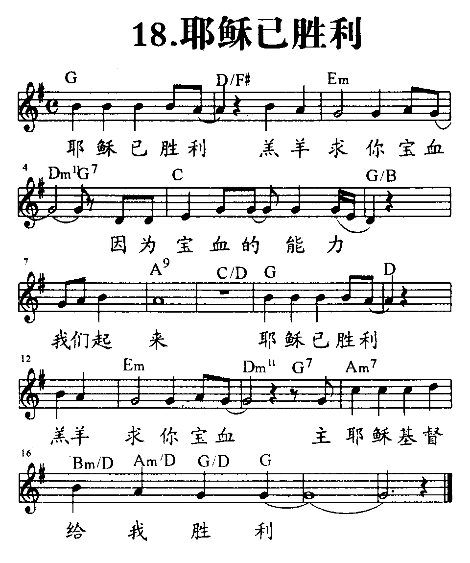 《第18首 - 耶稣已胜利》
