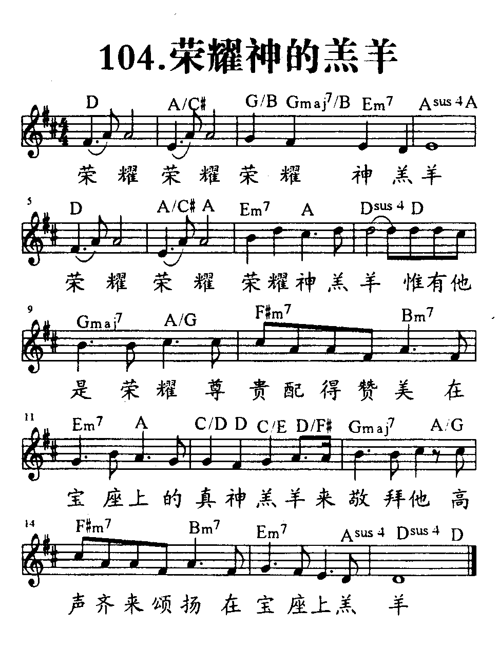 《第104首 - 荣耀神的羔羊》