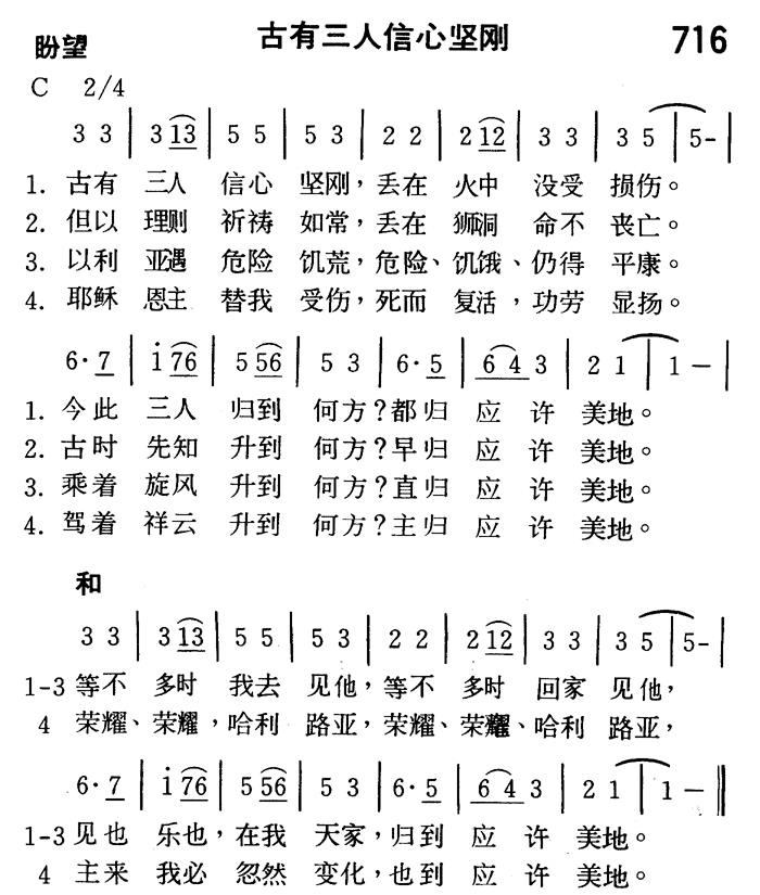 《第716首 - 古有三人信心坚刚》