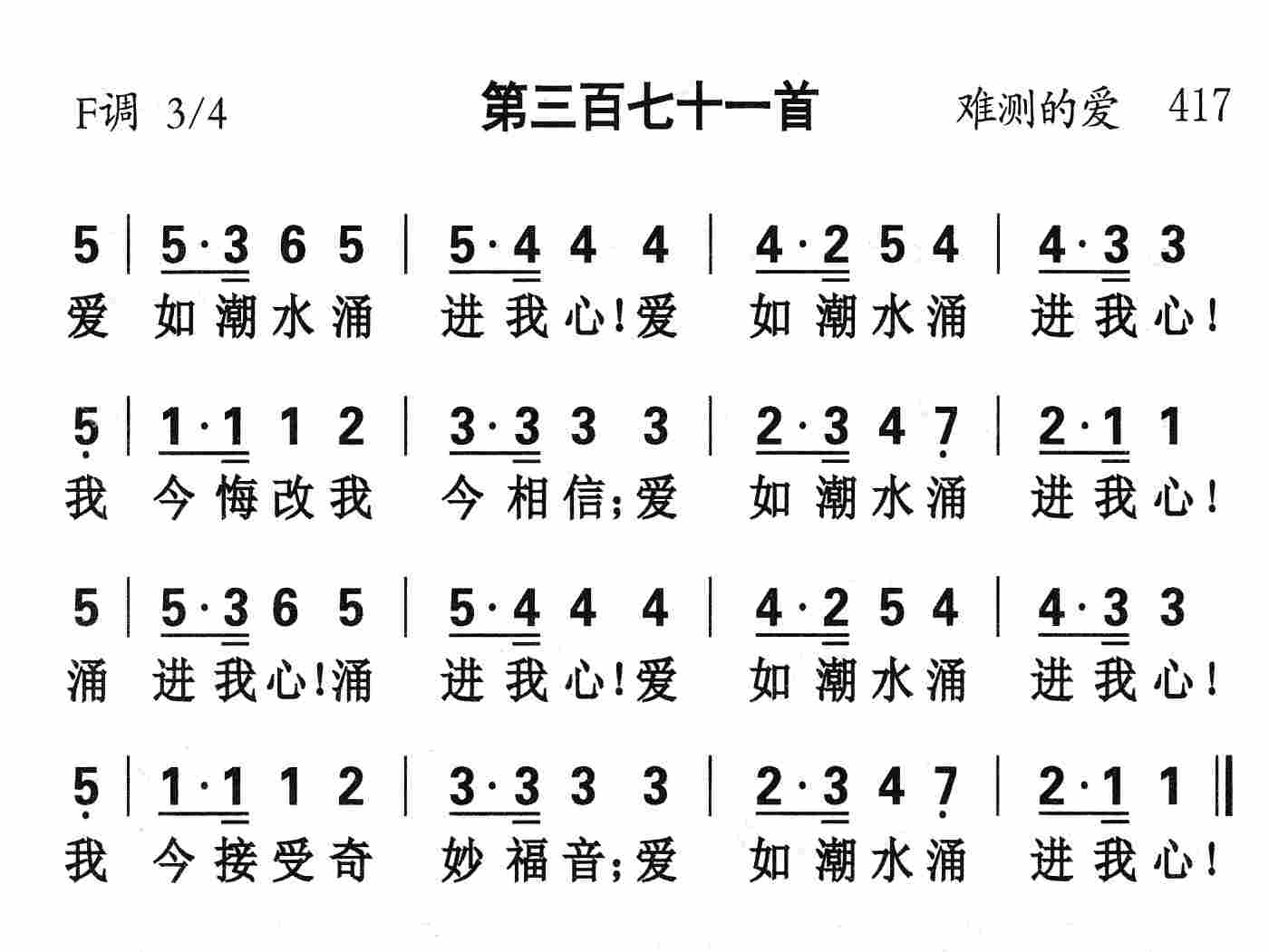 《第371首 - 爱如潮水涌进我心》