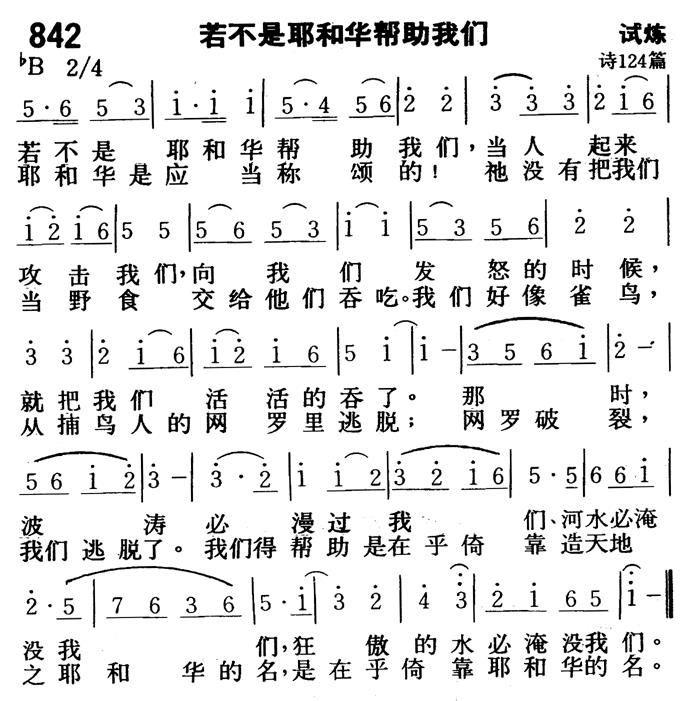 《第842首 - 若不是耶和华帮助我们》