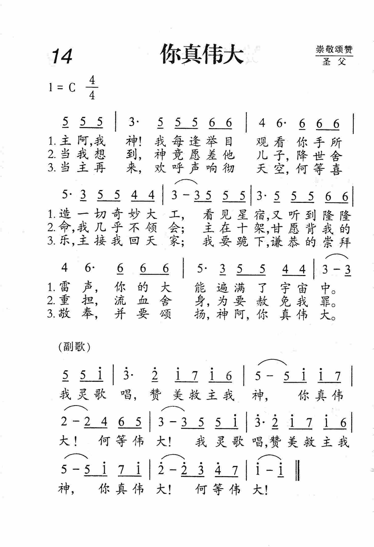 《第14首 -  你真伟大（简谱）》