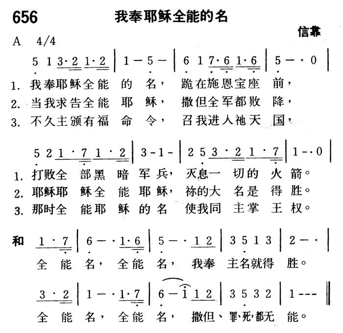 《第656首 - 我奉耶稣全能的名》