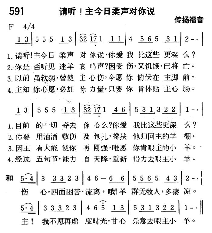 《第591首 - 请听！主今日柔声对你说》