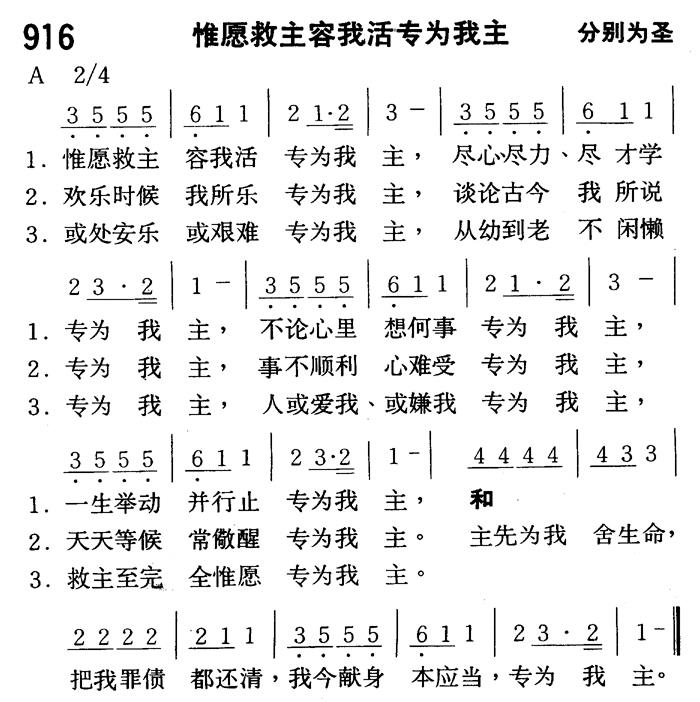 《第916首 - 惟愿救主容我活专为我主》