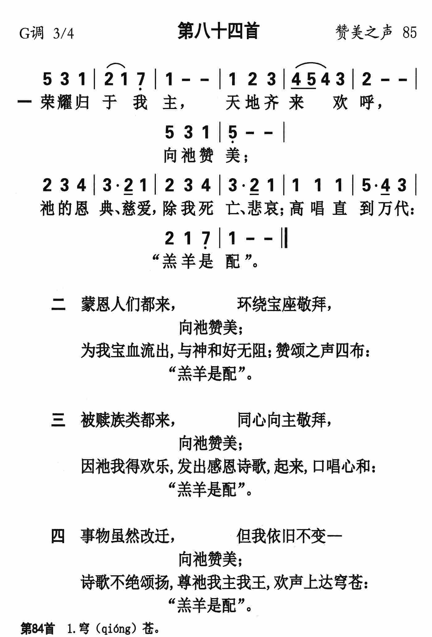 《第84首 - 荣耀归与我主》