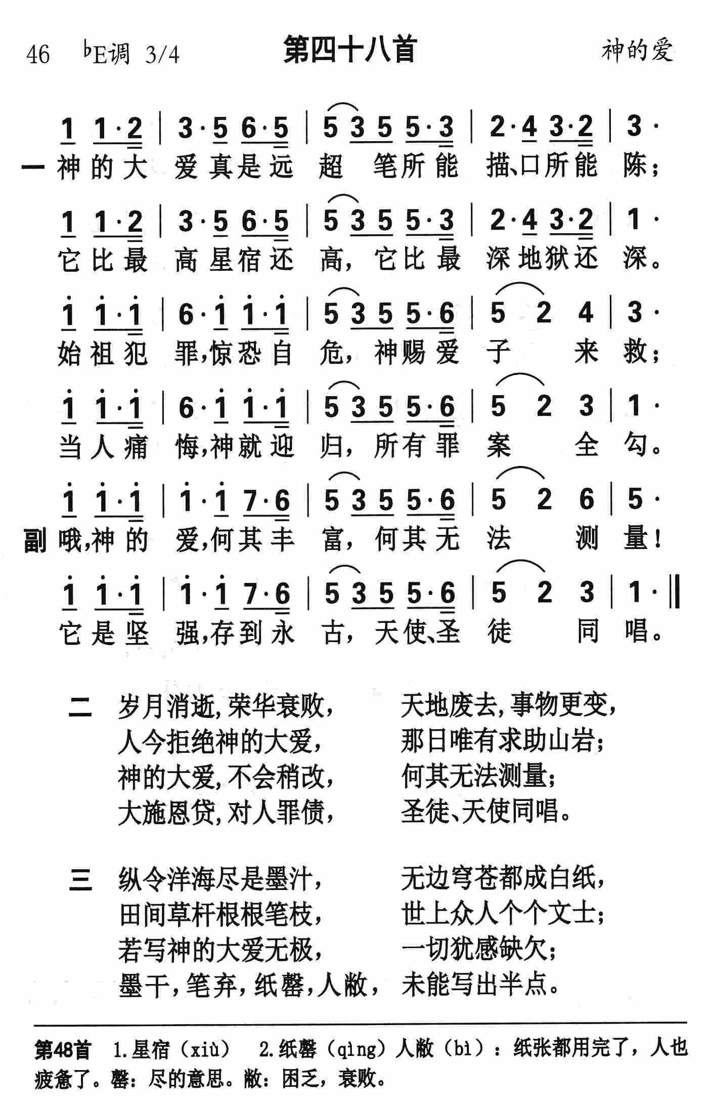 《第48首 - 神的大爱真是远超》
