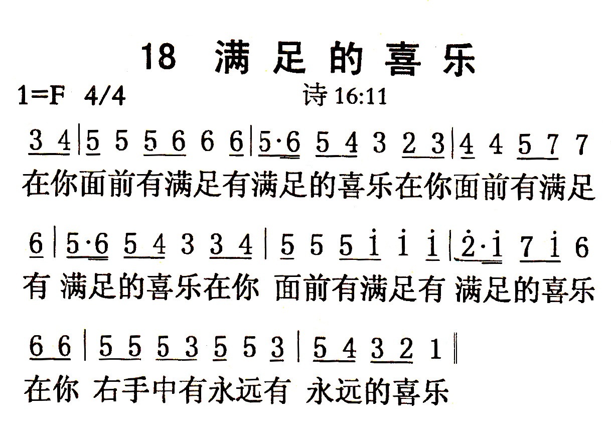 《第18首 - 满足的喜乐》