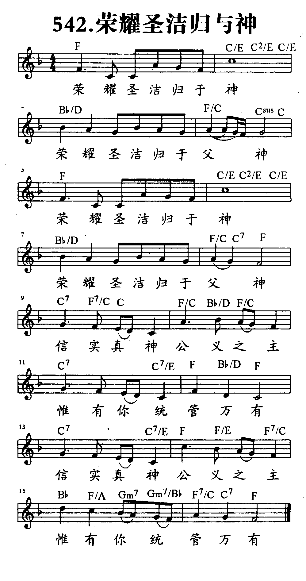 《第542首 - 荣耀圣洁归与神》