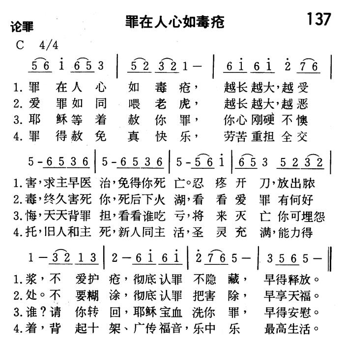 《第137首 - 罪在人心如毒疮》