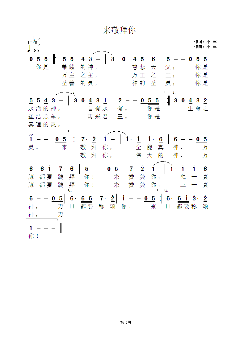 《来敬拜你 简谱》