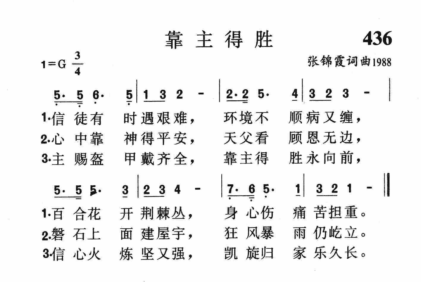 《第436首 - 靠主得胜》