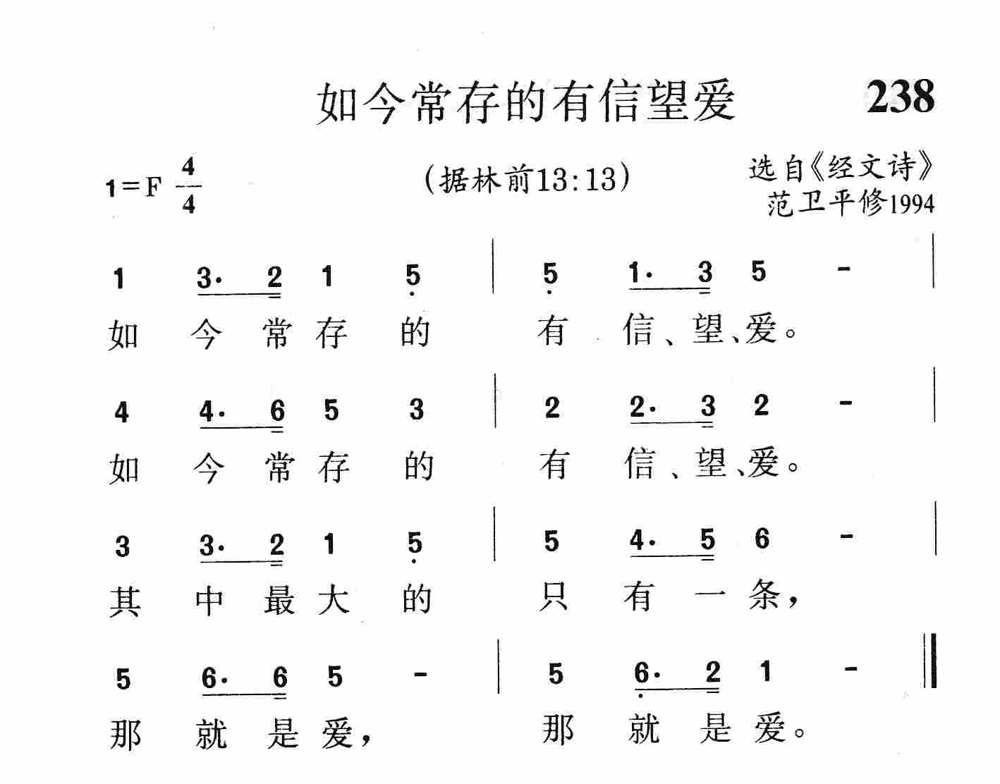 《第238首 - 如今常存的有信望爱》