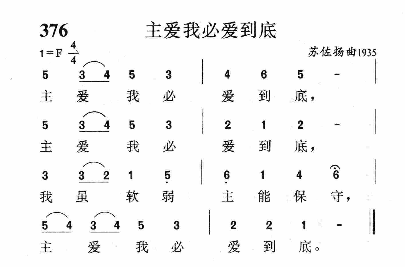 《第376首 - 主爱我必爱到底》