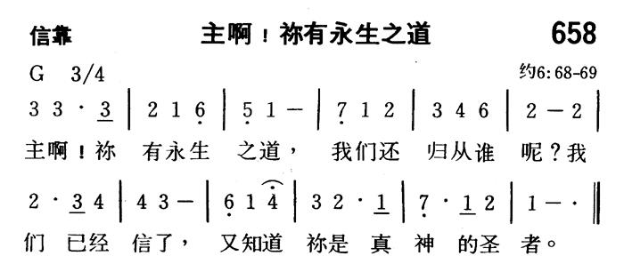 《第658首 - 主阿！你有永生之道》
