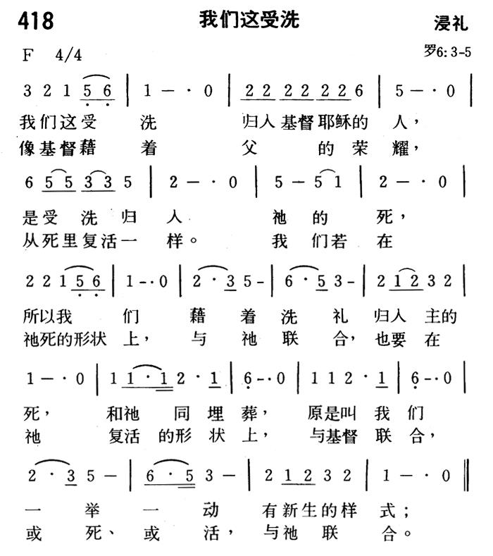 《第418首 - 我们这受洗》