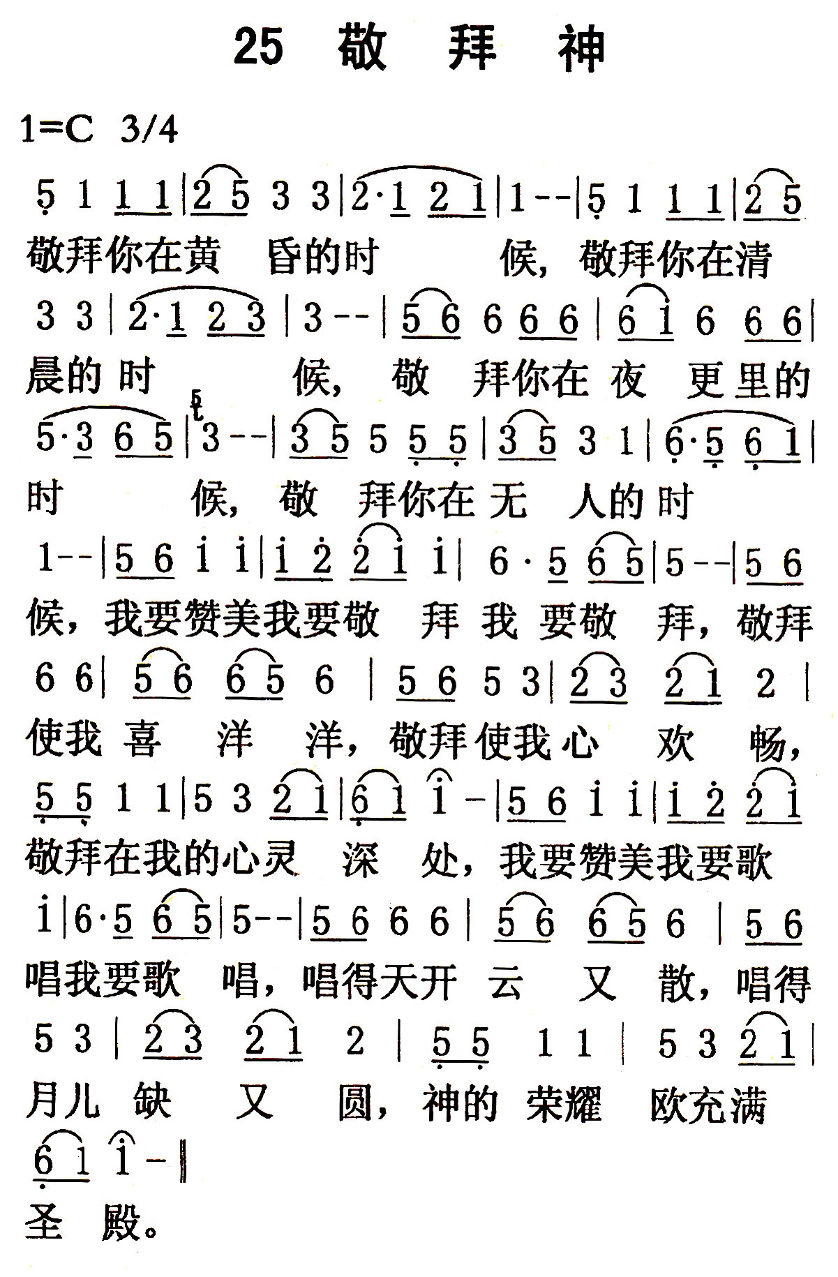 《第25首 - 敬拜神》