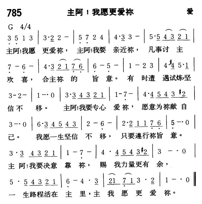 《第785首 - 主阿！我愿意更爱你》