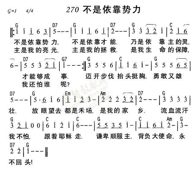 《第270首 - 不是倚靠势力》