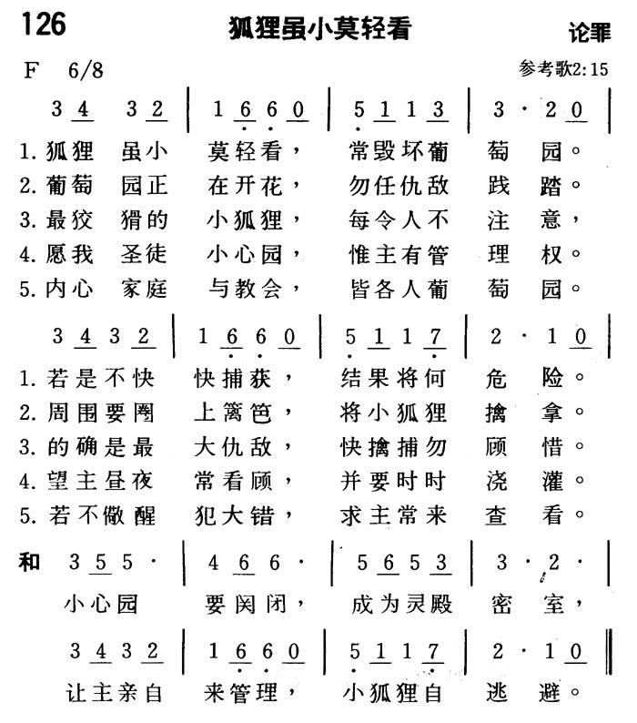 《第126首 - 狐狸虽小莫轻看》