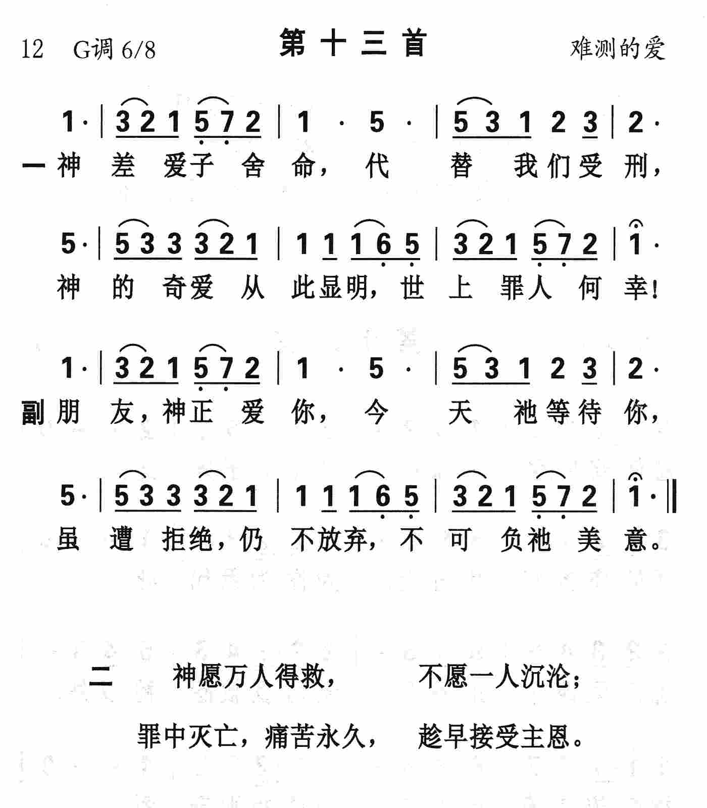 《第13首 - 神差爱子舍命》