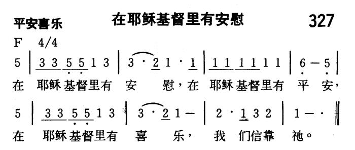 《第327首 - 在耶稣基督里有安慰》