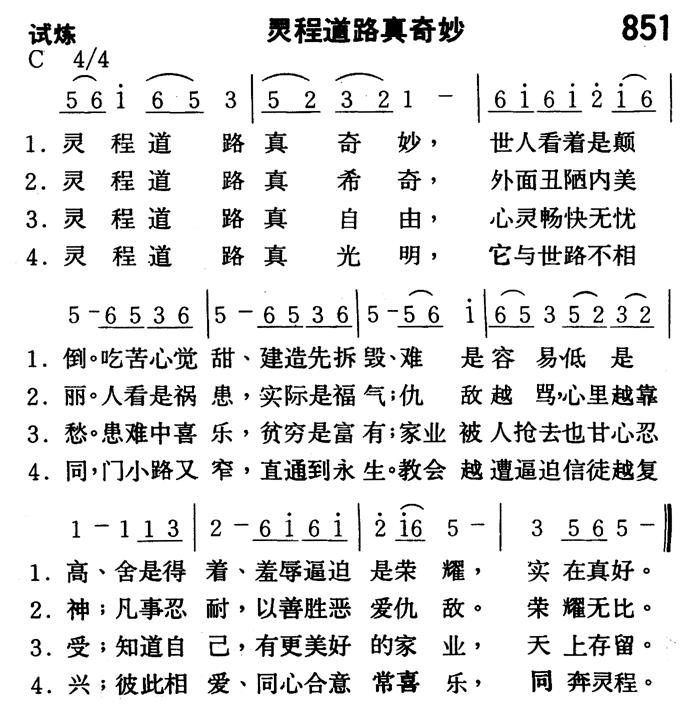 《第851首 - 灵程道路真奇妙》