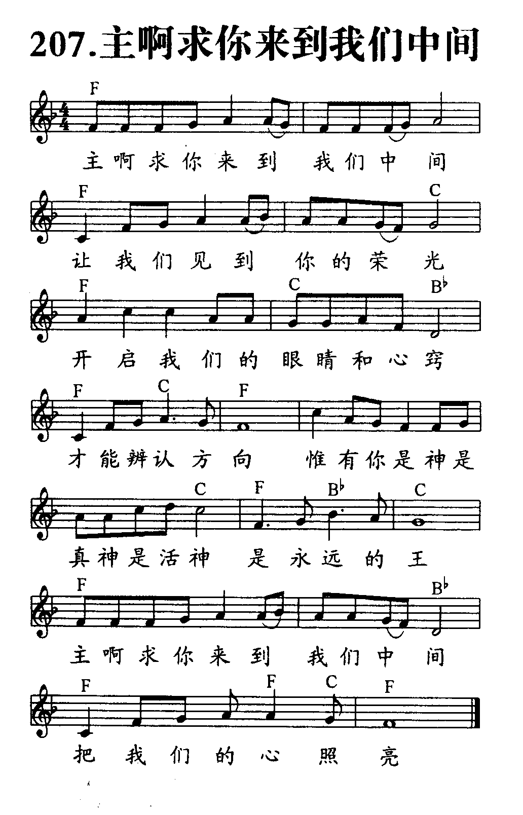 《第207首 - 主啊求你来到我们中间》