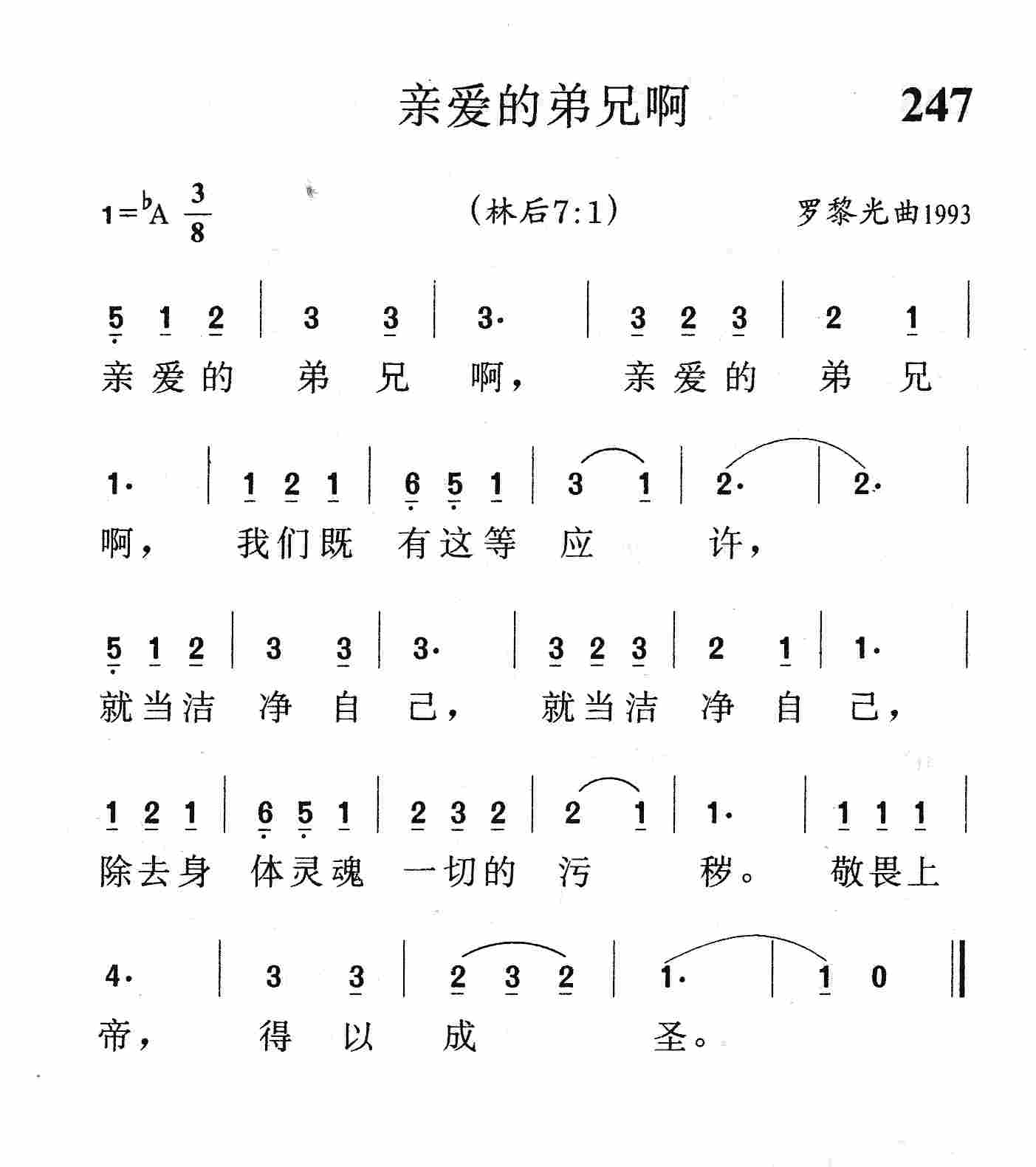 《第247首 - 亲爱的弟兄啊》