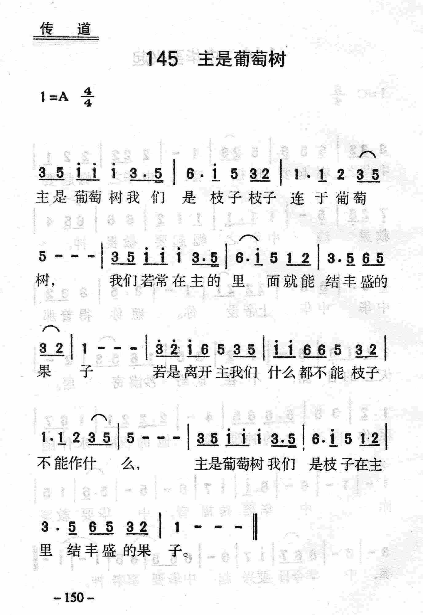 《第145首 - 主是葡萄树》