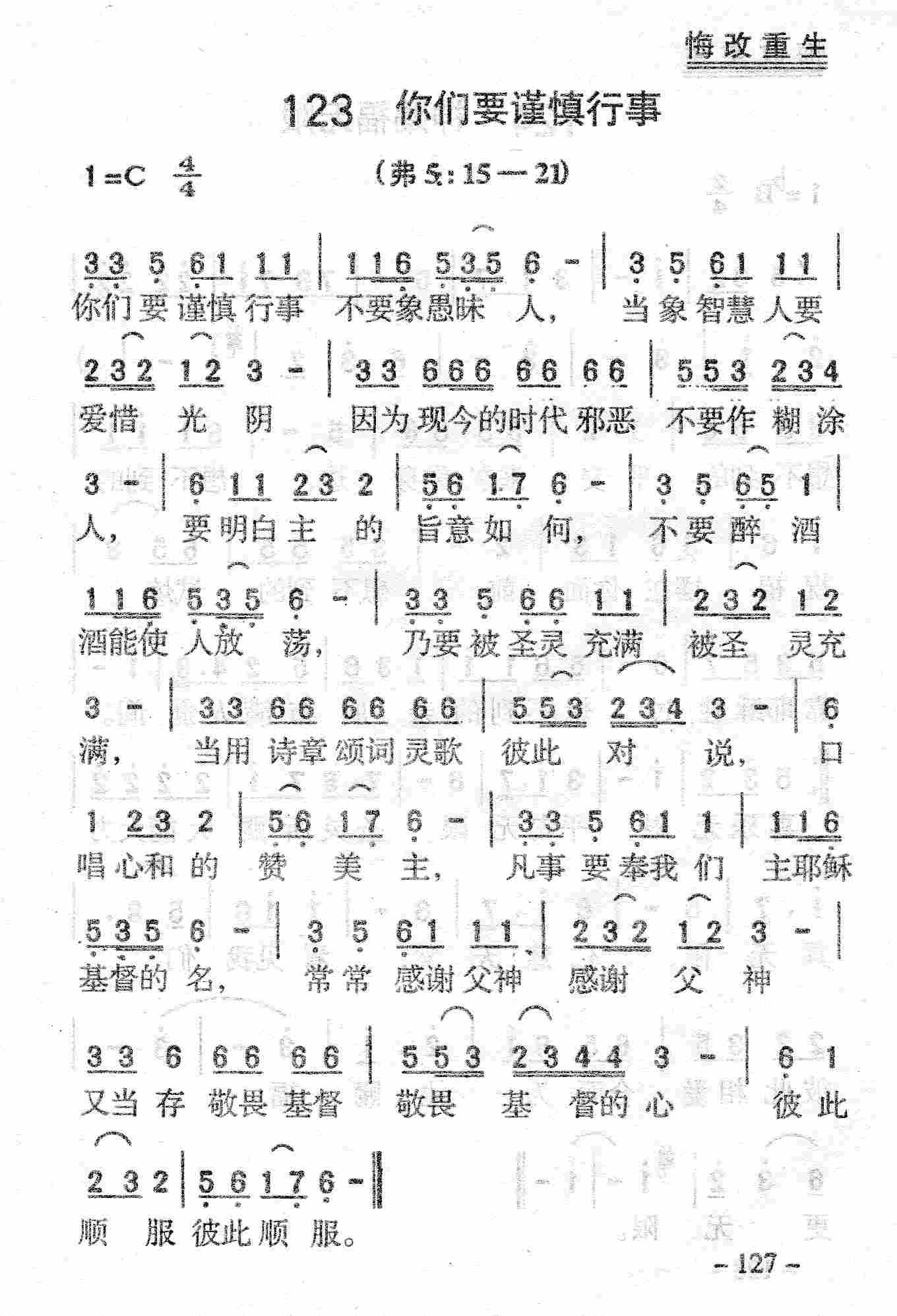《第123首 - 你们要谨慎行事》