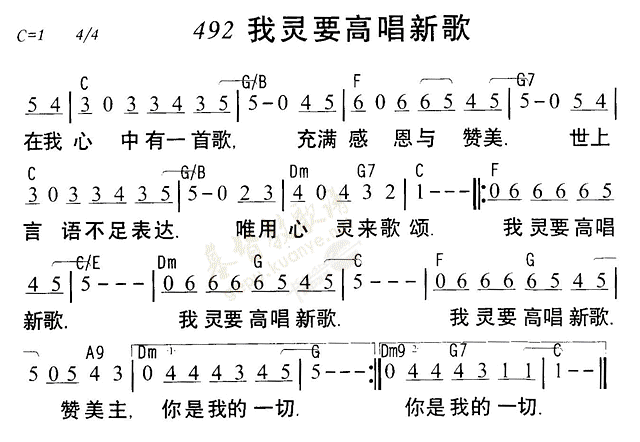《第492首 - 我灵要高唱新歌》