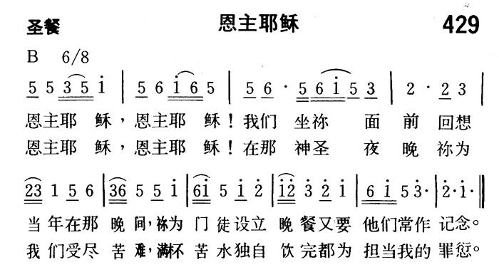 《第429首 - 恩主耶稣》