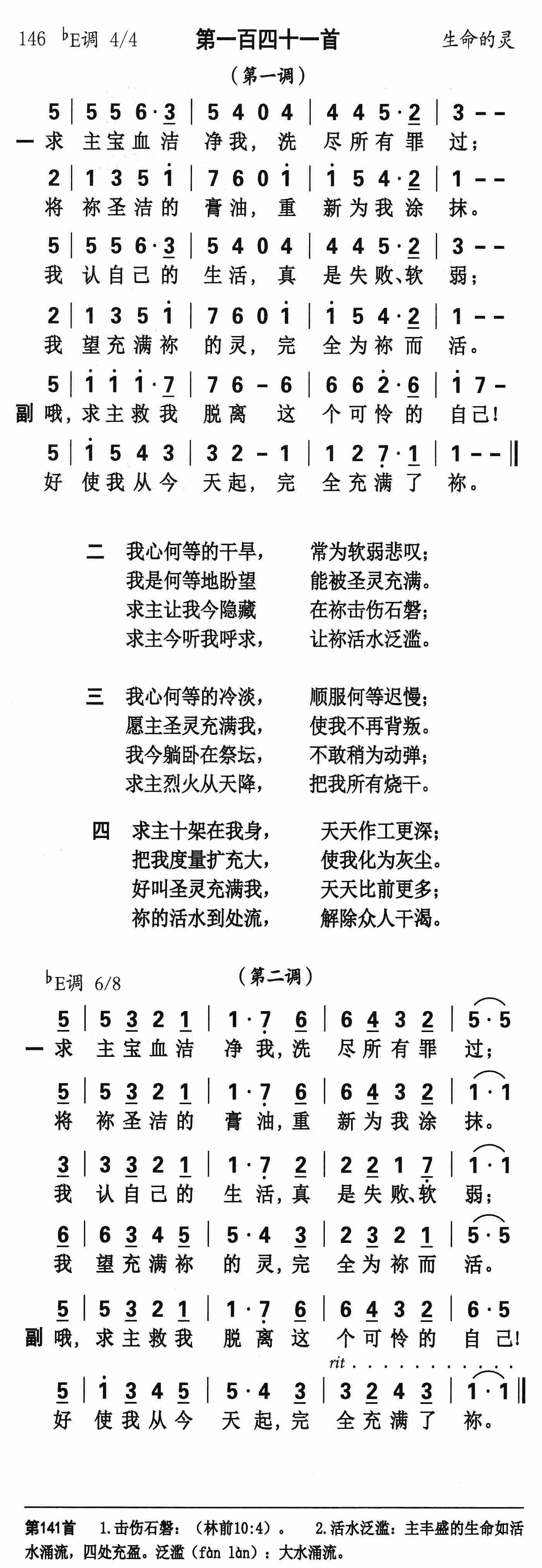 《第141首 - 求主宝血洁净我》