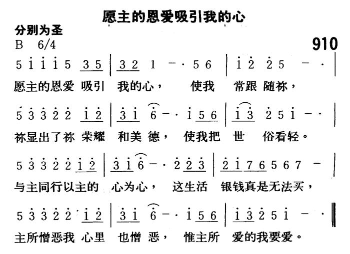 《第910首 - 愿主的恩爱吸引我的心》