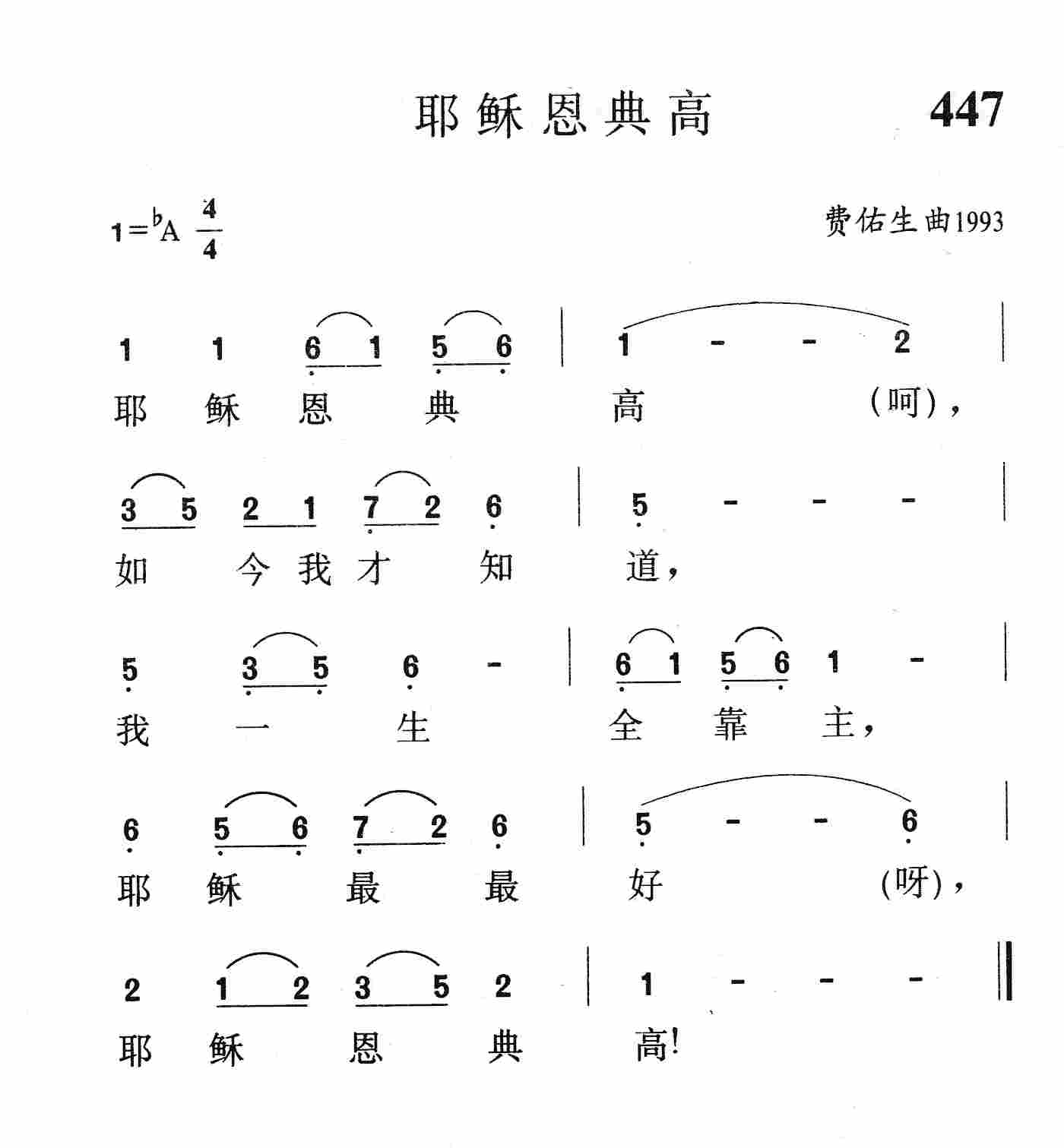 《第447首 - 耶稣恩典高》