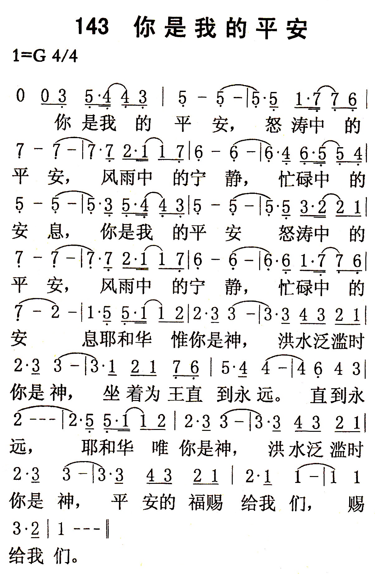 《第143首 - 你是我的平安》
