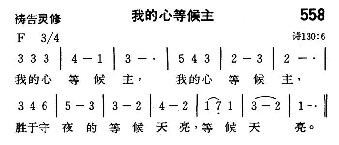 《第558首 - 我的心等候主》
