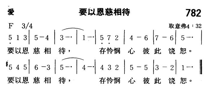 《第782首 - 要以恩慈相待》