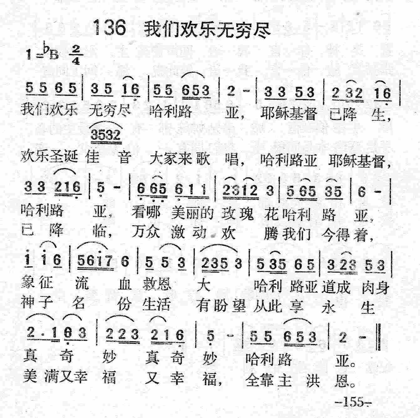 《第136首 - 我们欢乐无穷尽》