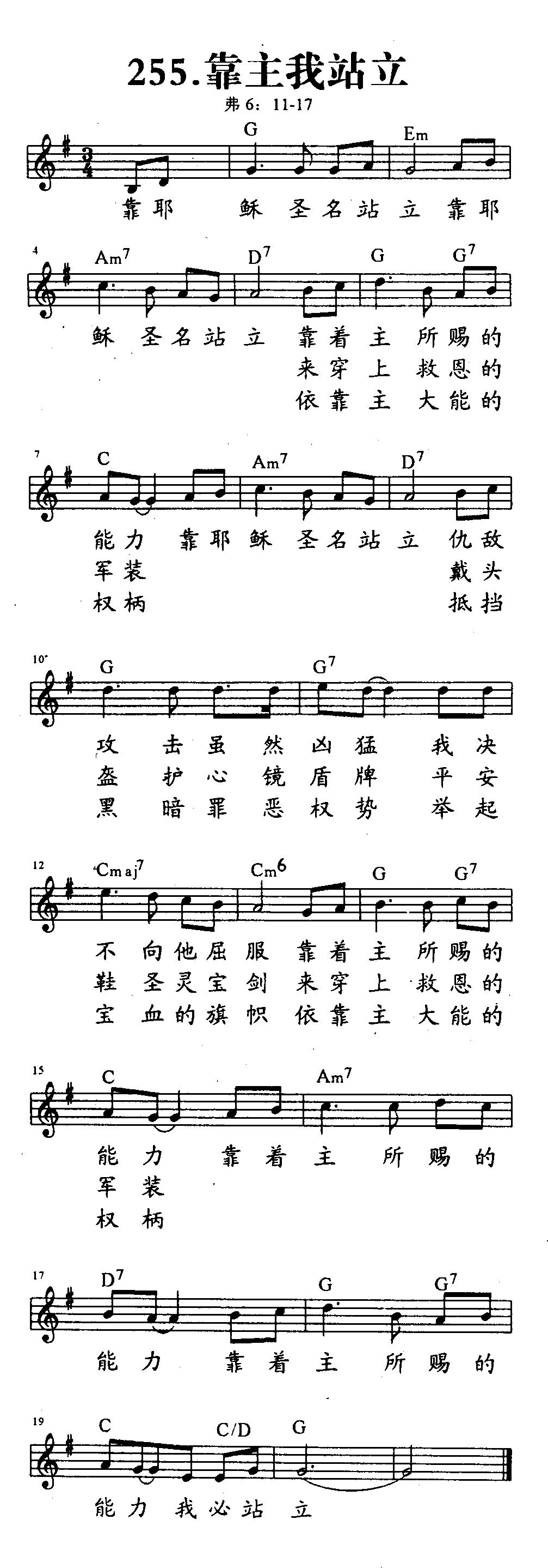 《第255首 - 靠主我站立》