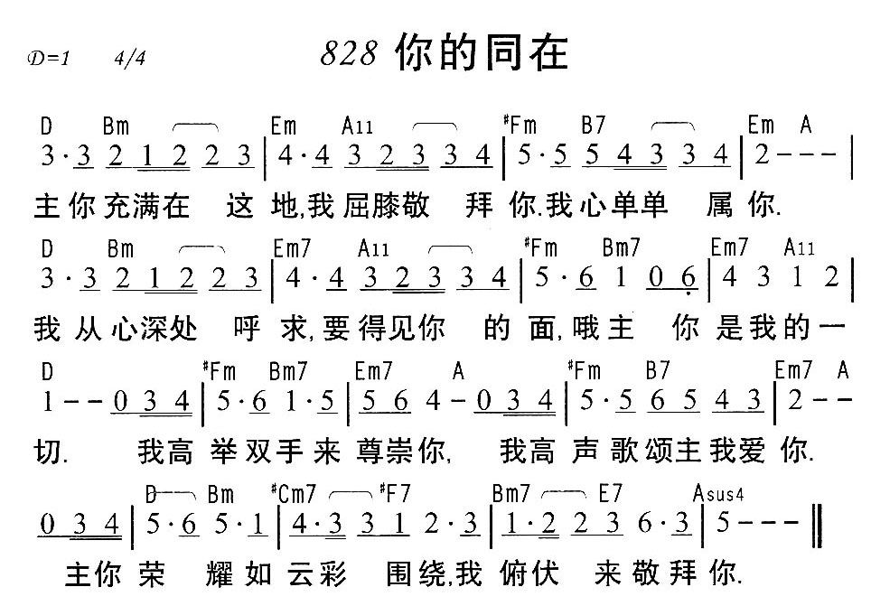 《第828首 - 你的同在》